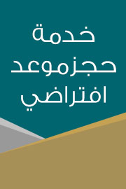 خدمة حجز موعد افتراضي
